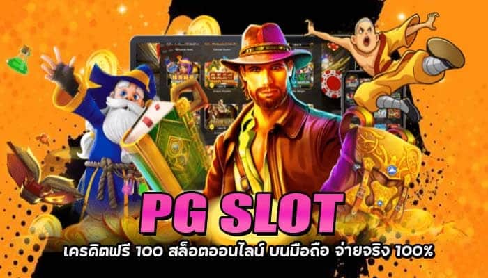 PG SLOT เครดิตฟรี 200