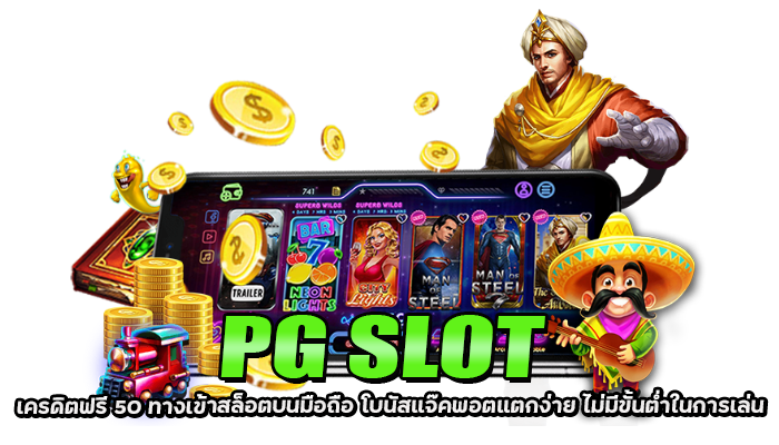 PG SLOT เครดิตฟรี 50 ทางเข้าสล็อตบนมือถือ