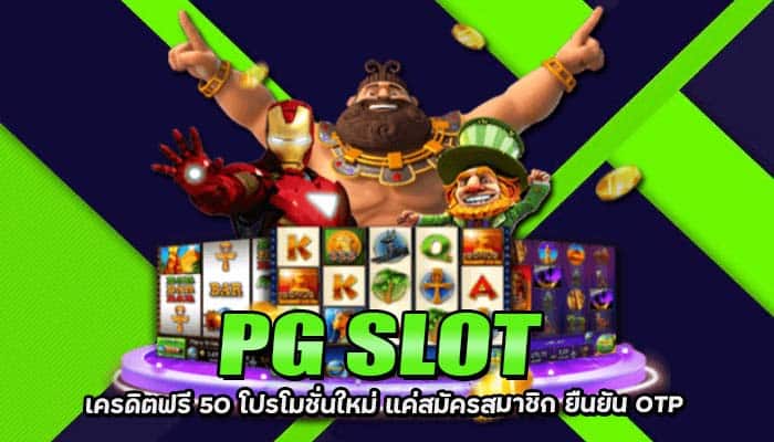 PG SLOT เครดิตฟรี