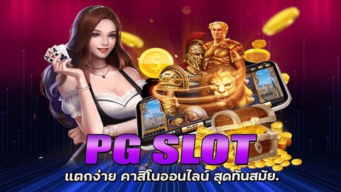 PG SLOT แตกง่าย คาสิโนออนไลน์