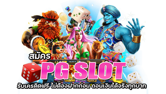 PG SLOT ใหม่