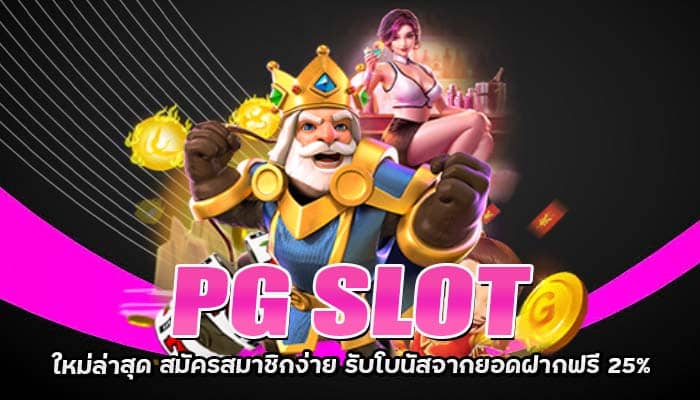 PG SLOT ใหม่ล่าสุด