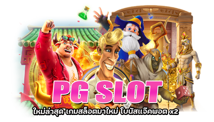 สล็อตแนวจีน เกมสล้อตใหม่ล่าสุด โบนัสแจ๊คพอตคูณสอง