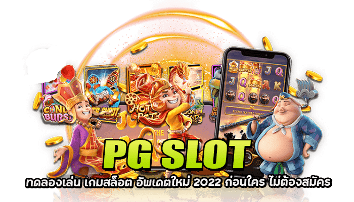 PGSLOT-ทดลองเล่น เกมสล็อต