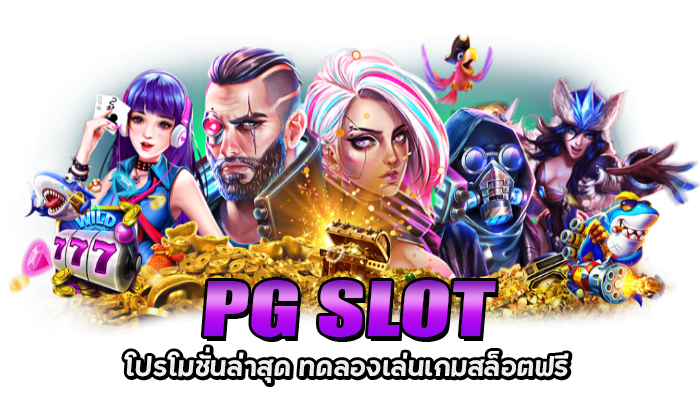 สล็อตPG เกมยอดนิยมบนมือถือ แจ๊คพอตสูง PG SLOT ฝาก 9 รับ 100