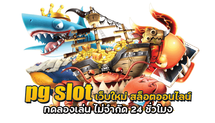 pg slot เว็บใหม่ สล็อตออนไลน์