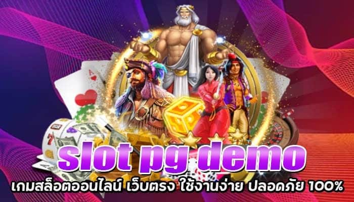 slot pg demo เกมสล็อตออนไลน์ เว็บตรง ใช้งานง่าย ปลอดภัย 100%