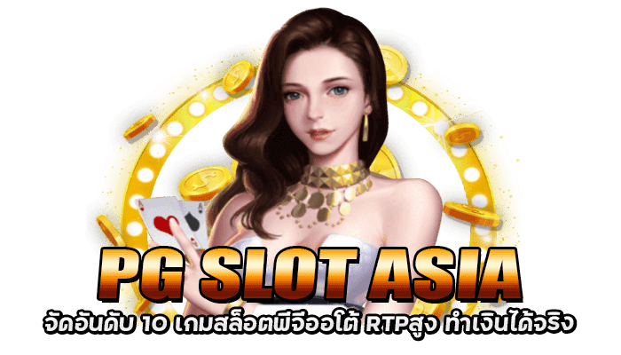 เกมสล็อต RTP สูงทำเงินไวไม่จำกัด