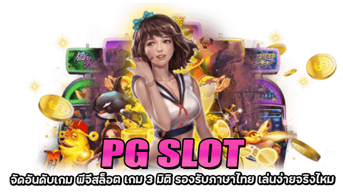 เกมสล็อต 3 มิติ อัตราจ่ายสูง