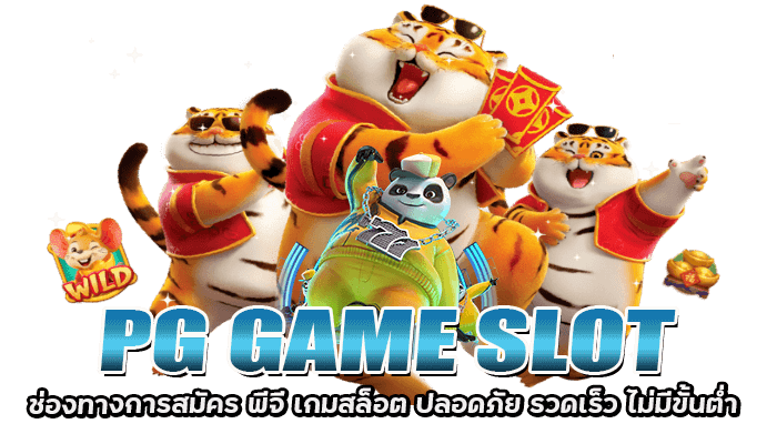 เกมสล็อตพีจี สมัครรวดเร็ว ไม่มีขั้นต่ำ