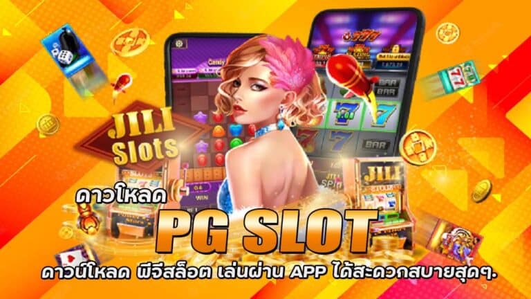 ดาวโหลด PG SLOT