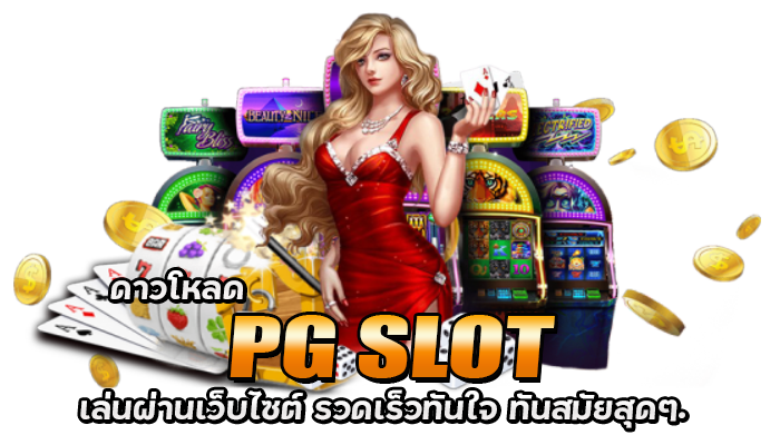 ดาวโหลด pg slot 