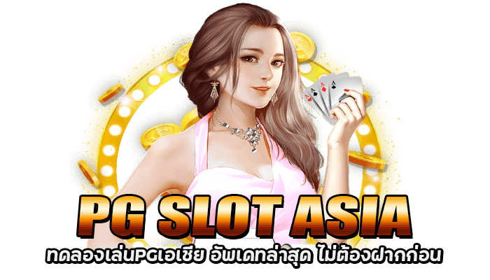 ทดลองเล่นPGเอเชีย เกมสล็อตอัพเดทใหม่