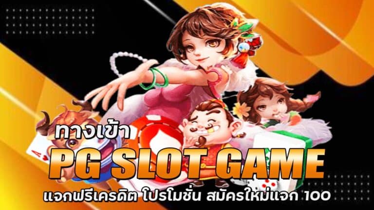 ทางเข้าPG SLOT GAME