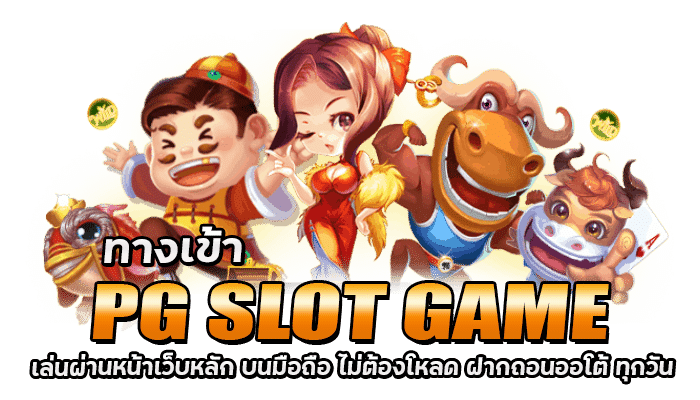 ทางเข้า PG SLOT GAME เล่นผ่านหน้าเว็บหลัก