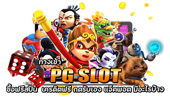 ทางเข้า PG SLOT ซื้อฟรีสปิน เครดิตฟรี กดรับเอง แจ็คพอต