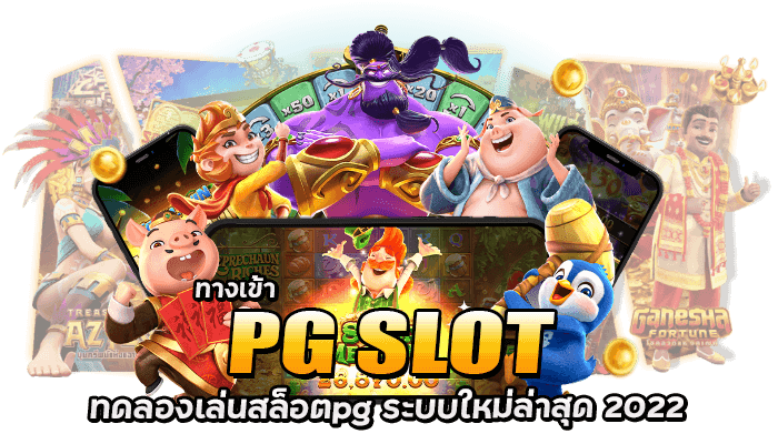 ทางเข้า PG SLOT ทดลองเล่นสล็อตpg