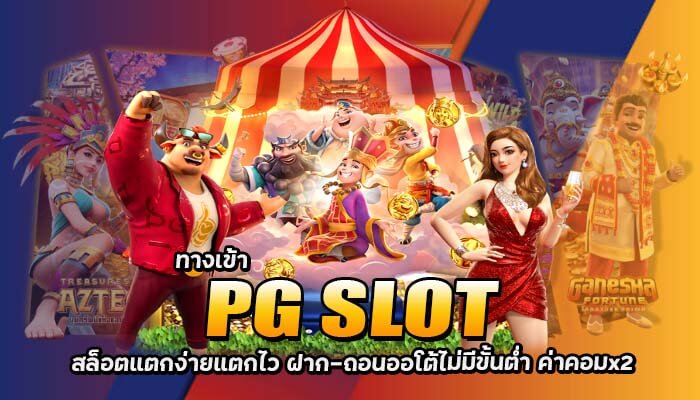 ทางเข้า PG SLOT สล็อตออนไลน์เว็บตรงไม่ผ่านเอเย่นต์