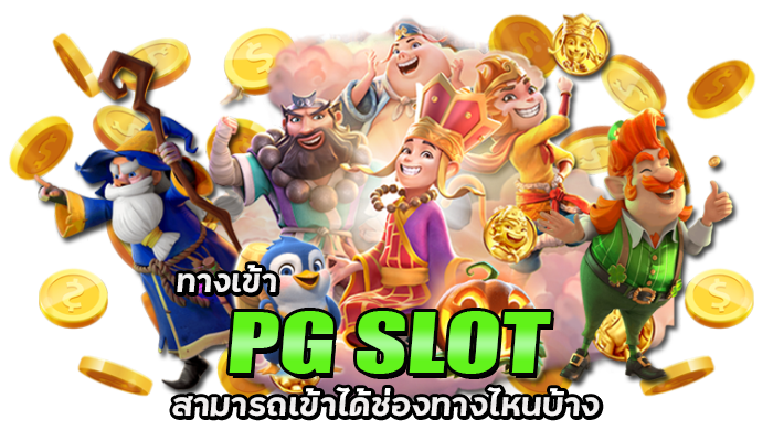 ทางเข้า PG Slot