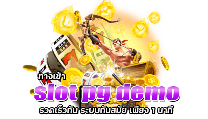 ทางเข้า slot pg demo รวดเร็วทัน ระบบทันสมัย เพียง 1 นาที