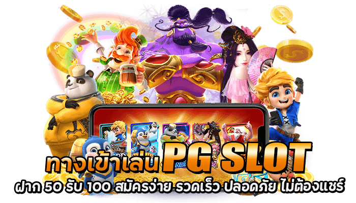 ทางเข้าเล่น pg slot