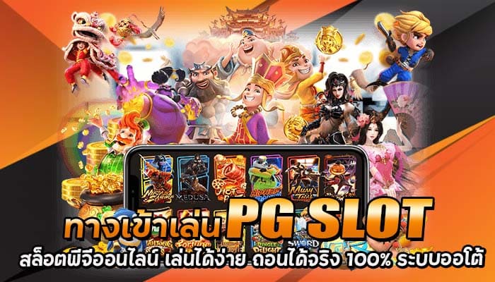 ทางเข้าเล่น pg slot สล็อตพีจีออนไลน์ เล่นได้ง่าย ถอนได้จริง 100% ระบบออโต้