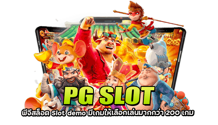 พีจีสล็อต-Slot-demo