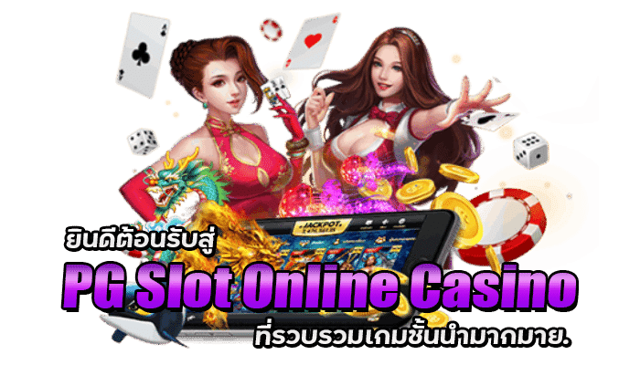 ยินดีต้อนรับสู่ PG Slots Online Casino ที่รวบรวมเกมชั้นนำมากมาย