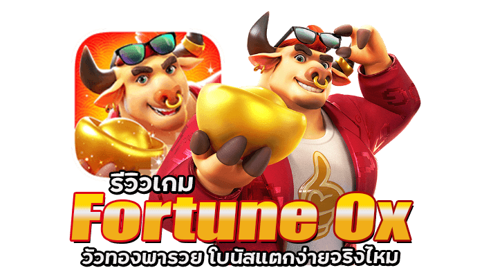 PG รีวิวเกม Fortune Ox วัวทองพารวย