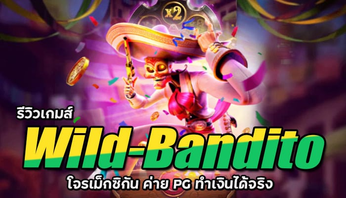 PG SLOT Wild Bandito รีวิวเกมส์