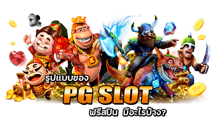 รูปแบบของ PG SLOT ซื้อฟรีสปิน มีอะไรบ้าง?