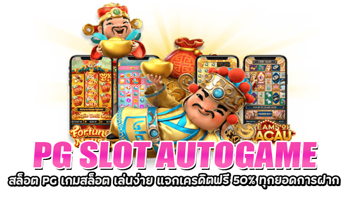 PG SLOT AUTOGAME