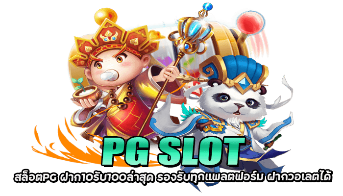 PGSLOT ฝาก 10 รับ 100