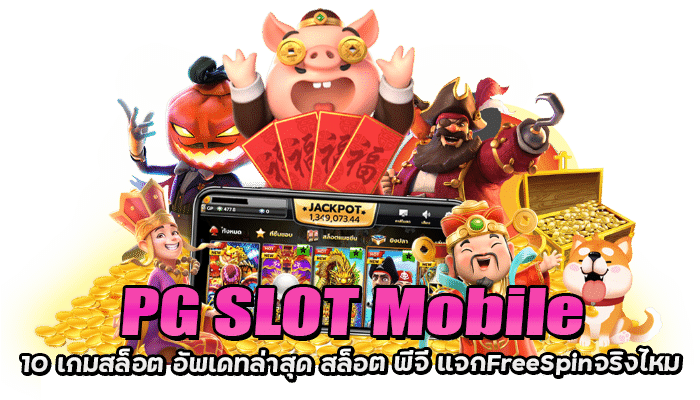 รวมเกมสล็อต แจก Free Spin โบนัสแตกบ่อยที่สุด