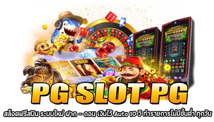 PG SLOT PG ฝาก 10รับ 100