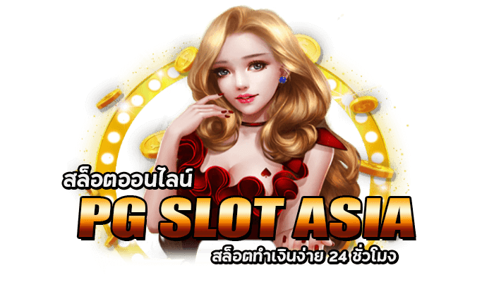 SLOT PG ASIA เว็บสล็อตทำเงินง่าย