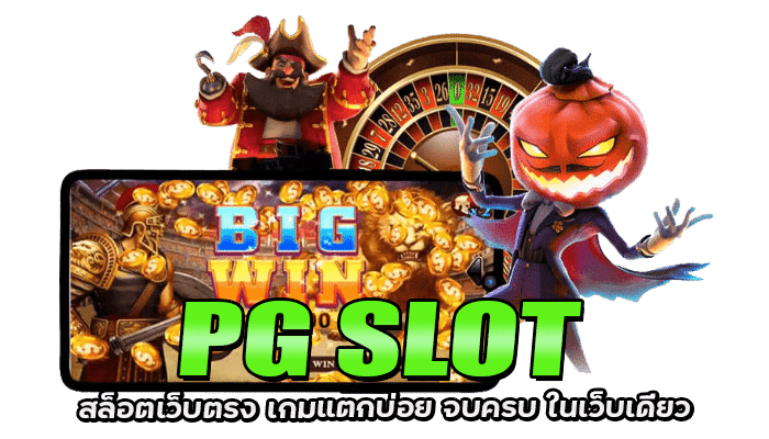 สล็อตเว็บตรง เกมแตกบ่อย