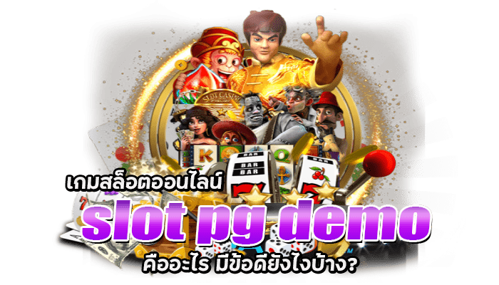 เกมสล็อตออนไลน์ slot pg demo คืออะไร มีข้อดียังไงบ้าง?