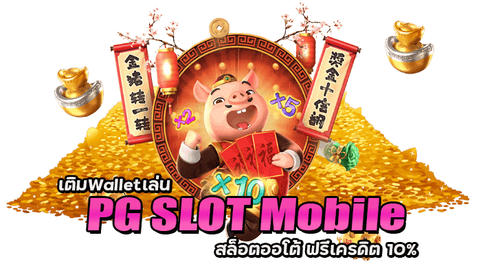 PG SLOT วอลเลท แจกเครดิตฟรี