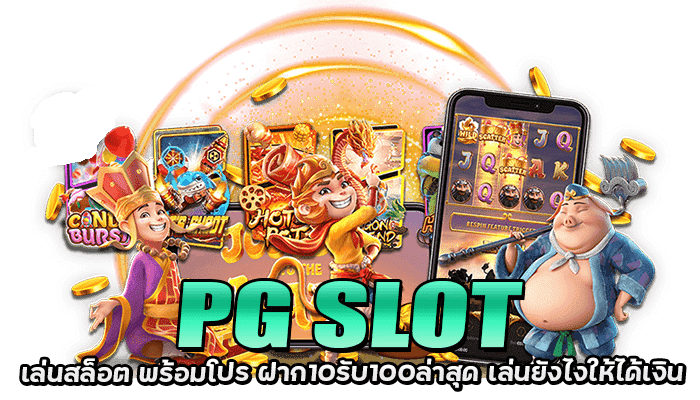 PG SLOT ฝาก 10 รับ 100