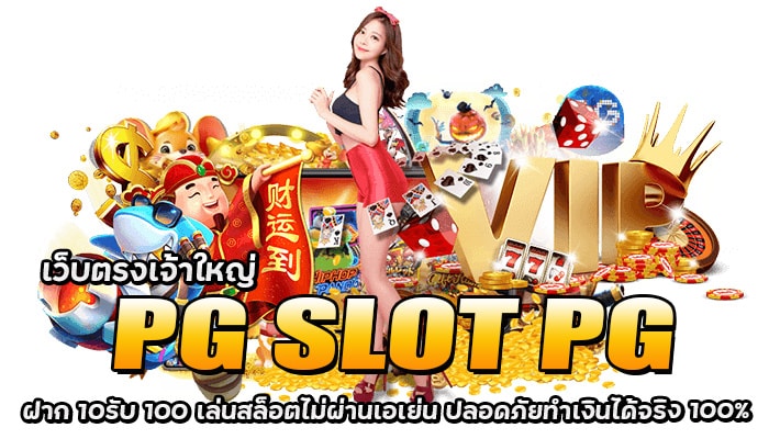 PG SLOT PG ฝาก 10รับ 100