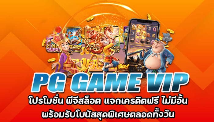 PG GAME VIP-โปรโมชั่น