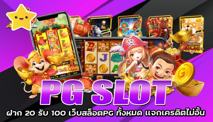 PG SLOT ฝาก 20 รับ 100