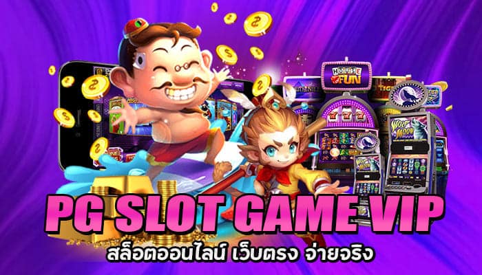 PG SLOT GAME VIP สล็อตออนไลน์