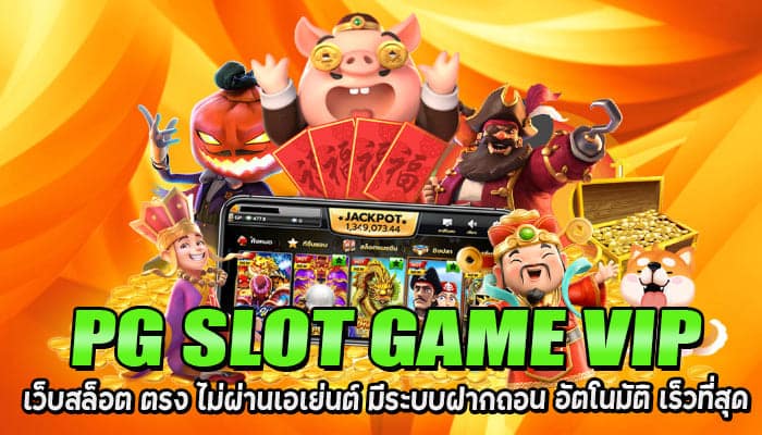 PG SLOT GAME VIP-เว็บสล็อต