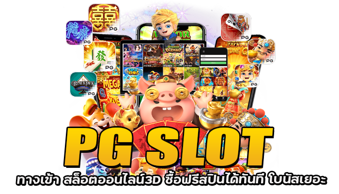 PG SLOT ทางเข้า สล็อตออนไลน์3D