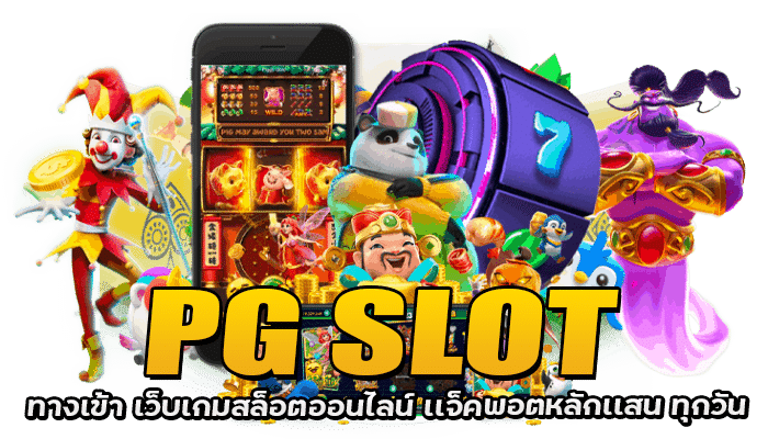 PG SLOT ทางเข้า เว็บเกมสล็อตออนไลน์