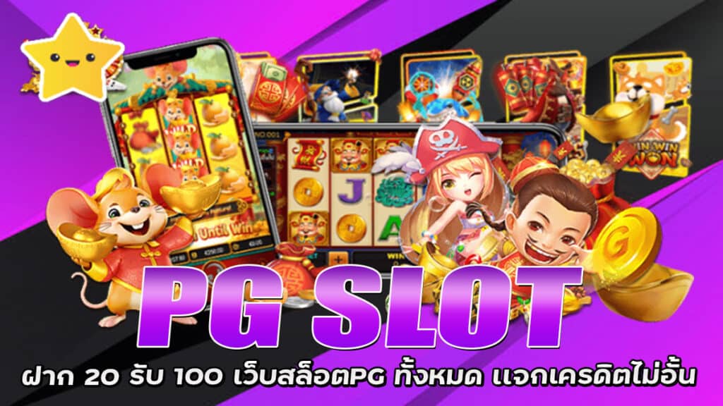 PG SLOT ฝาก 20 1