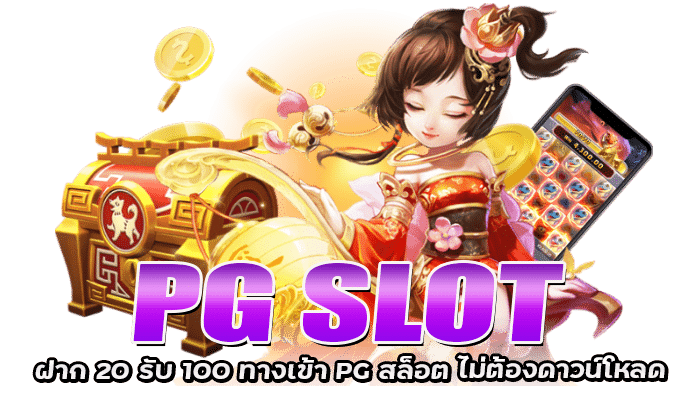 PG SLOT ฝาก 20 รับ 100 ทางเข้า PG สล็อต