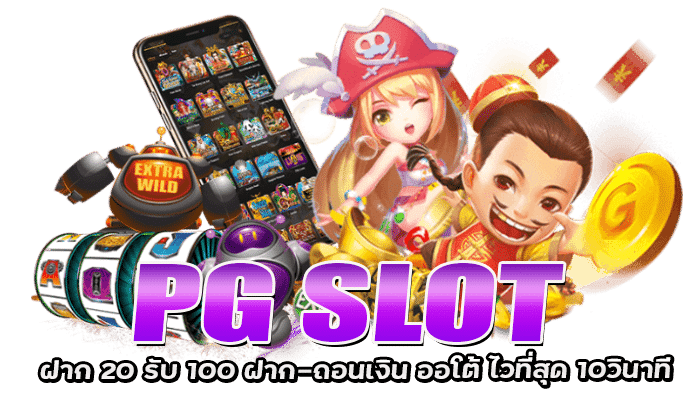 PG SLOT ฝาก 20 รับ 100 ฝาก ถอนเงิน